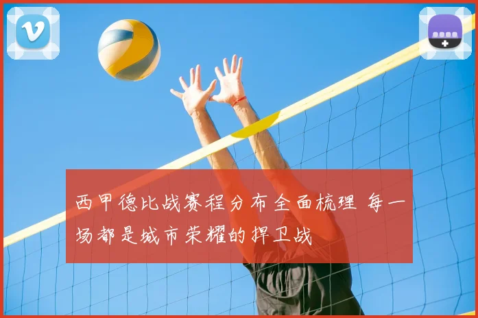 西甲德比战赛程分布全面梳理 每一场都是城市荣耀的捍卫战