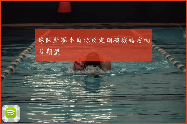 球队新赛季目标设定明确战略方向与期望