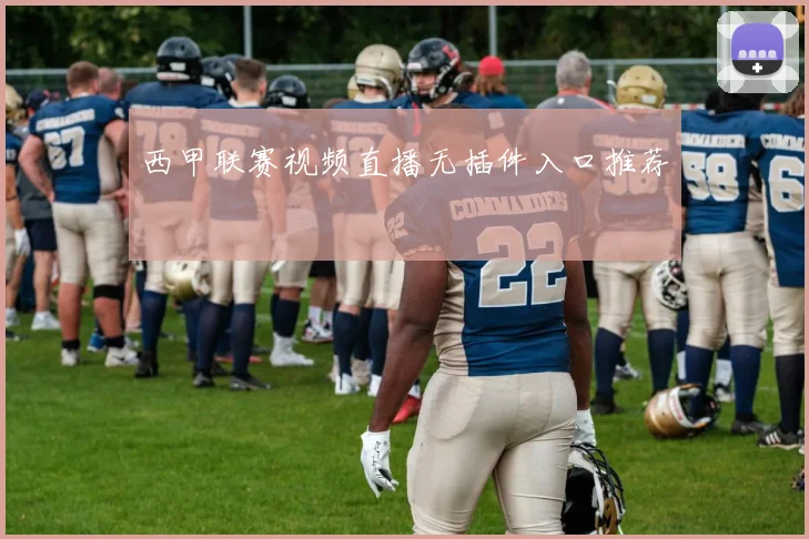 西甲联赛视频直播无插件入口推荐