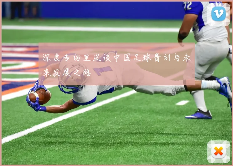 深度专访里皮谈中国足球青训与未来发展之路
