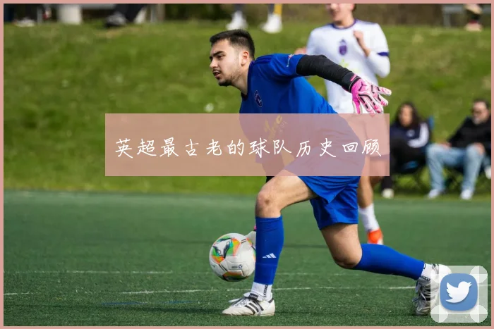 英超最古老的球队历史回顾
