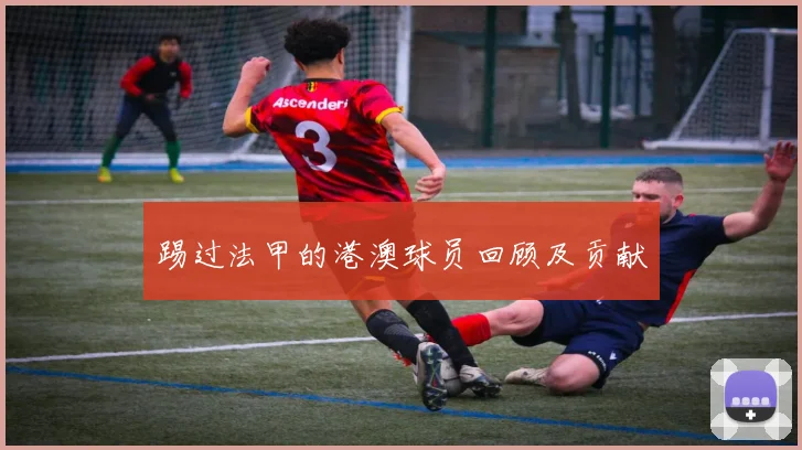 踢过法甲的港澳球员回顾及贡献