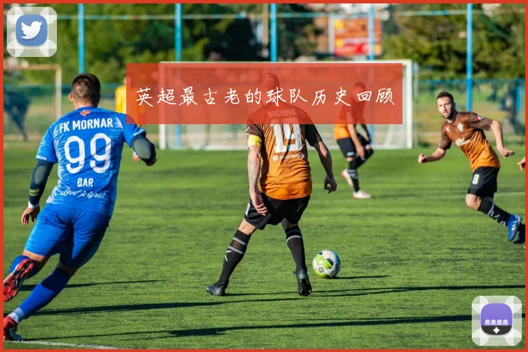 英超最古老的球队历史回顾