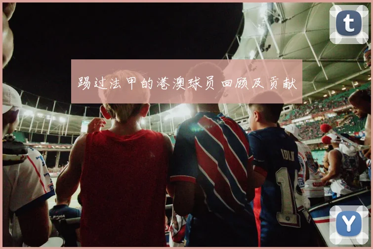 踢过法甲的港澳球员回顾及贡献