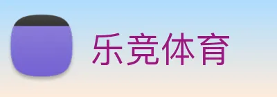 乐竞体育 logo